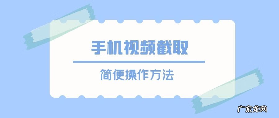 视频如何截取一段 手机如何截取视频片段