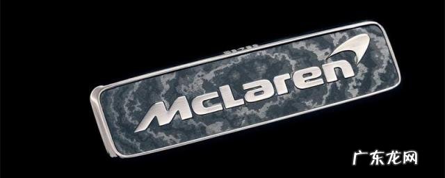 迈凯伦的车标是什么颜色 迈凯伦的标志