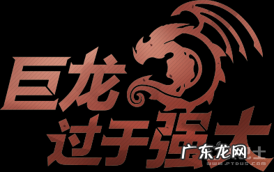 龙之谷精彩视频 龙之谷手游视频