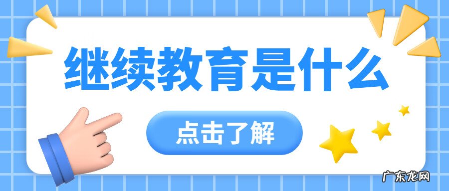 二级建造师继续教育答案 二级建造师继续教育规定