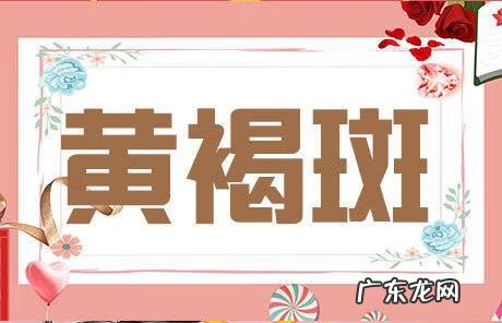 脸颊部黄褐斑 脸长黄褐斑的原因