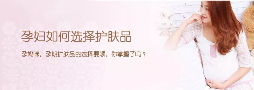 孕妇用哪些品牌护肤品好?