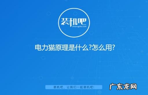 电力猫原理图 电力猫原理是什么?怎么用电
