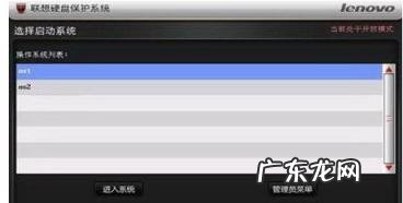 联想电脑硬盘保护怎么设置 联想硬盘保护系统百科