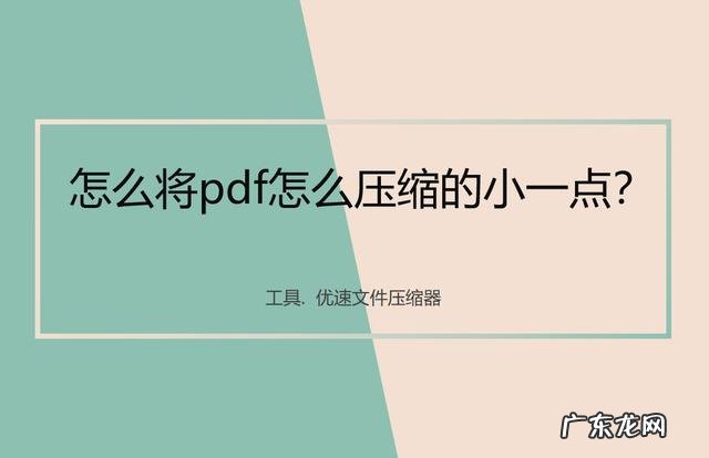 压缩文件怎么变小 pdf如何进行压缩