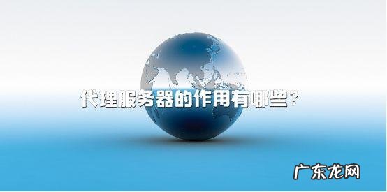 代理服务器软件的作用和意义是什么 代理服务器主要有哪些功能