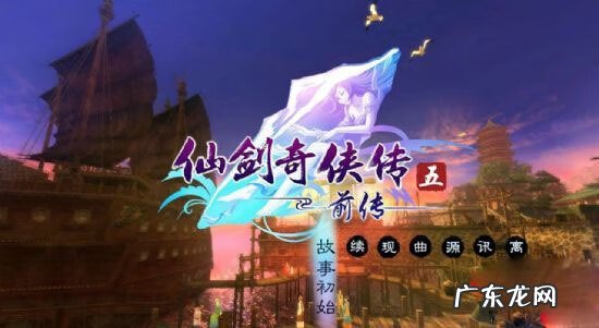 仙剑奇侠传五破解版下载 仙剑奇侠传五 破解