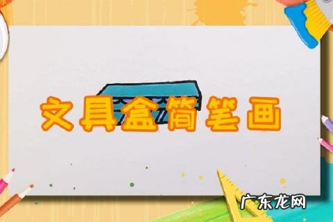 教大家怎么画一个漂亮的文具盒英语 文具盒简笔画怎么画