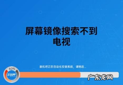 屏幕镜像搜索不到电视机 屏幕镜像搜索不到电视怎么办呢