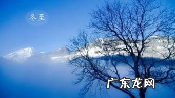 冬至的天气预示什么 2022冬至过后越来越冷还是越来越热