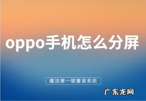 如何分屏oppo手机 oppo手机怎么分屏