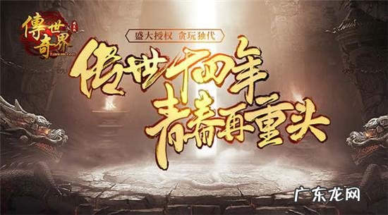 贪玩传世手游官网下载 贪玩传奇世界手游