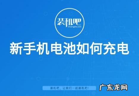 新手机电池如何充电才能用更久 新手机该如何充电