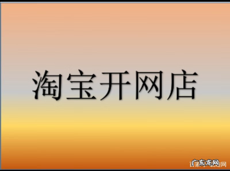 淘宝网站怎么开店 如何在淘宝网开店?
