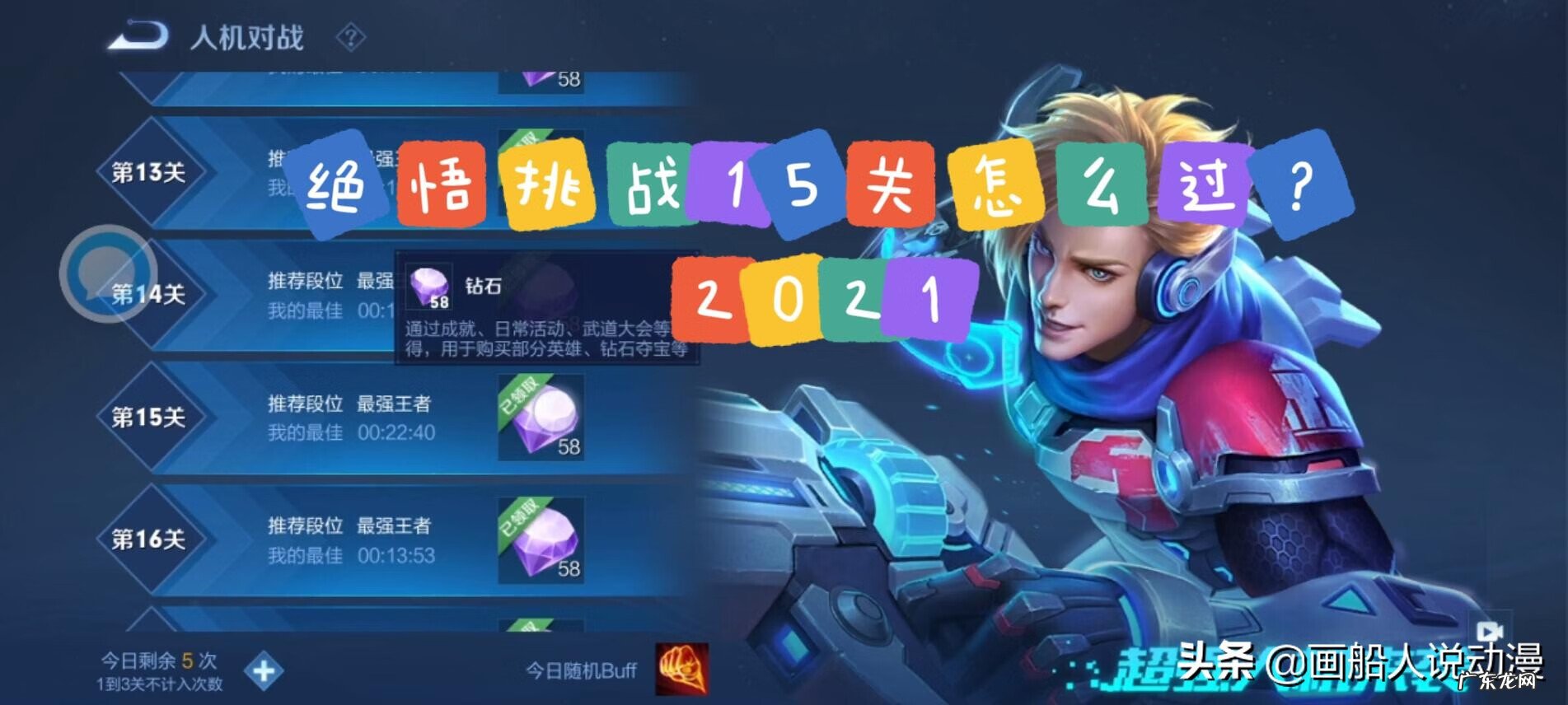 王者荣耀绝悟试炼在哪里 王者荣耀绝悟第十五关