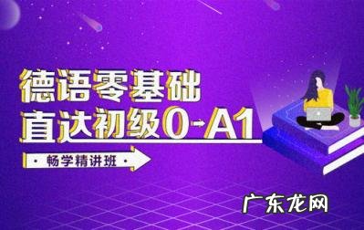 德语培训课程介绍 德语课程