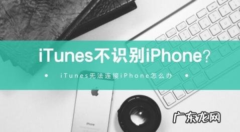 苹果手机无法连接itunes怎么办 iTunes无法连接iPhone