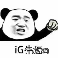 s8总决赛排名 英雄联盟s8冠军是谁