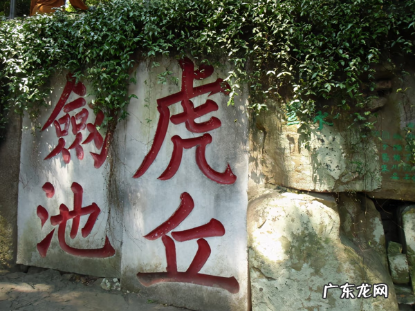 虎丘剑池在什么地方 民国风水虎丘剑池