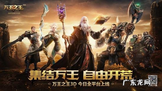 万王之王3d还有人玩吗2022 万王之王3d手游下载