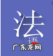 法学入门 法语入门