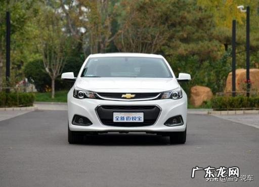 雪佛兰迈锐宝车怎么样 迈锐宝 落地价