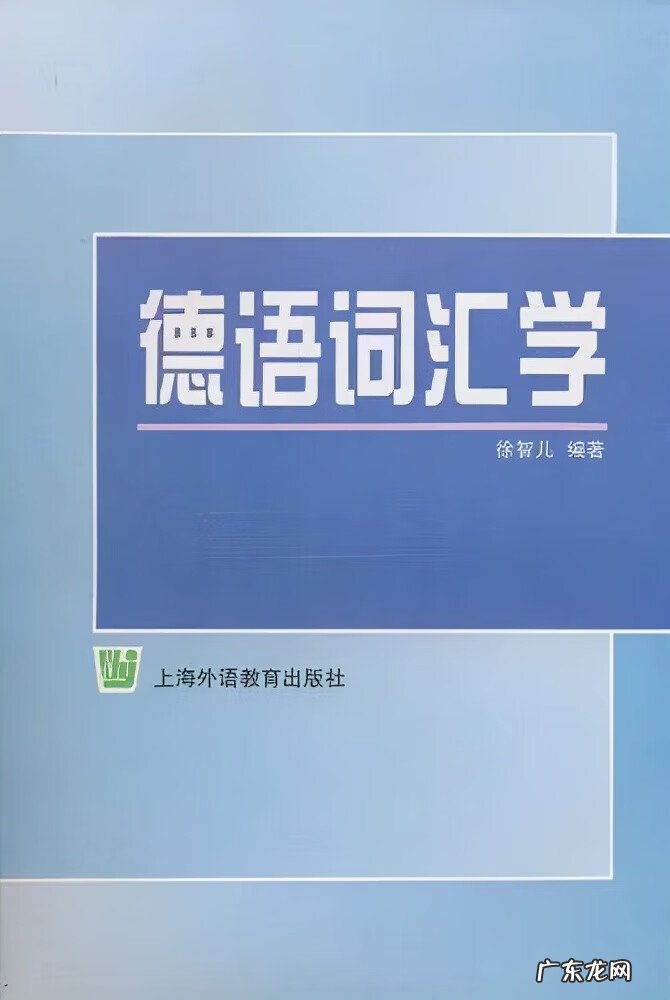 德语入门 德语入门书籍