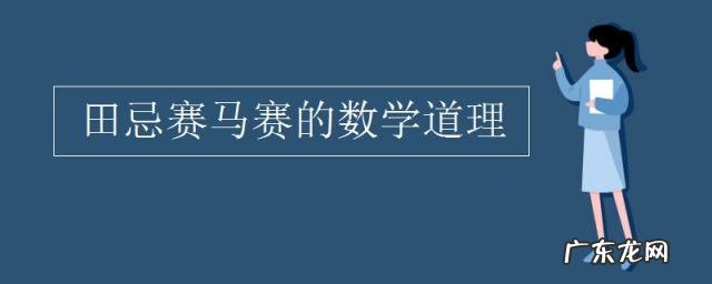 田忌赛马的数学解释 田忌赛马的故事
