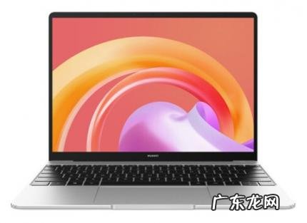 华为笔记本哪款最好2021 2021华为最新款电脑笔记本型号推荐大全