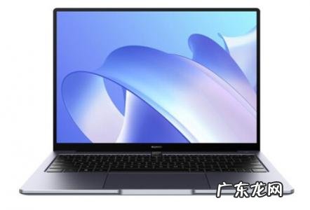 华为笔记本哪款最好2021 2021华为最新款电脑笔记本型号推荐大全