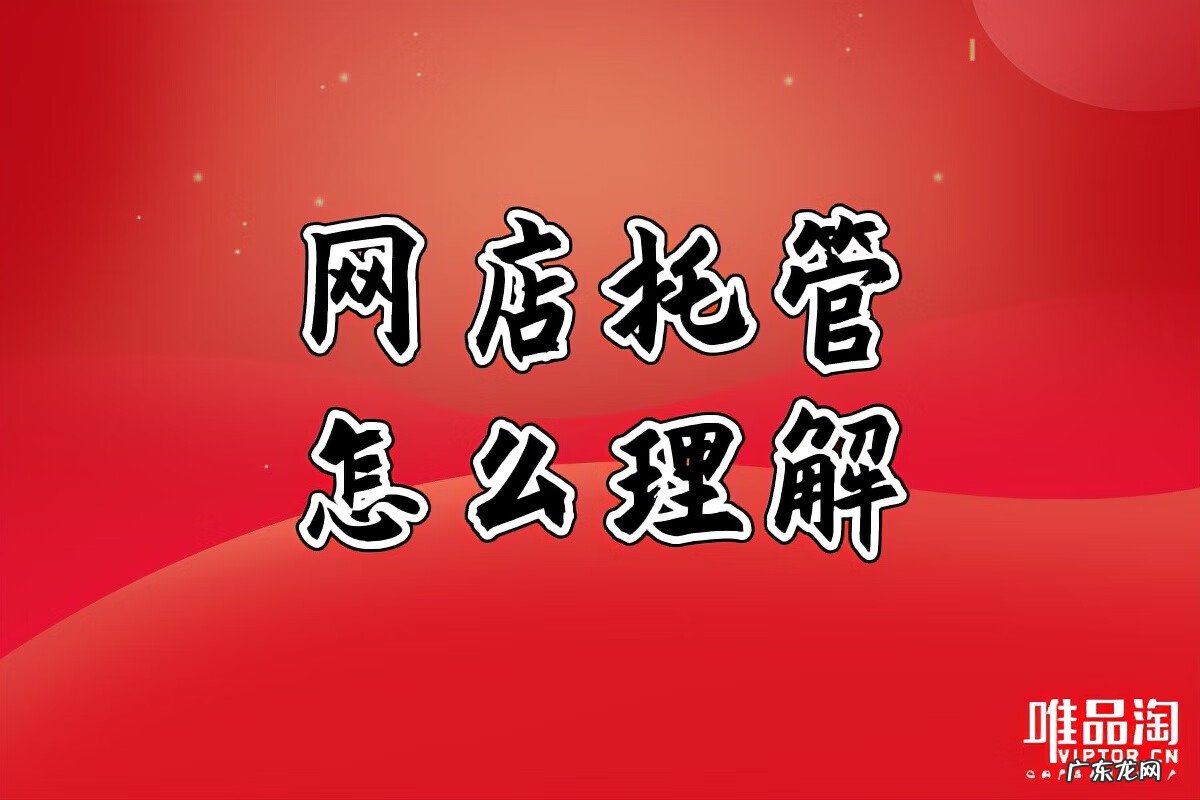 托管平台 淘宝店铺托管