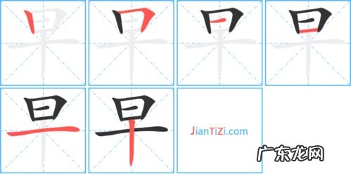 早的笔顺规则是什么 早的笔顺拼音百度汉语