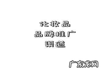 怎样卖护肤品销售技巧 化妆品销售渠道有哪些