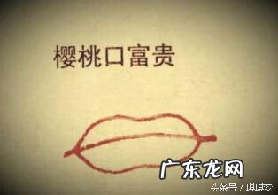 女孩嘴巴大有什么说法吗 嘴巴大的人有什么说法
