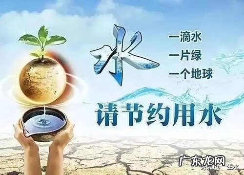 节约用水小常识 节约用水的名言