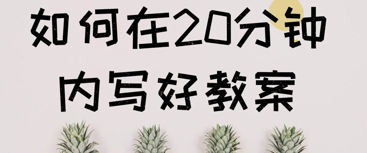 怎么做教案设计？