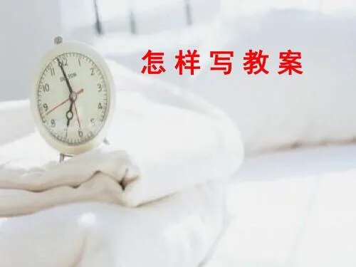 怎么做教案设计?