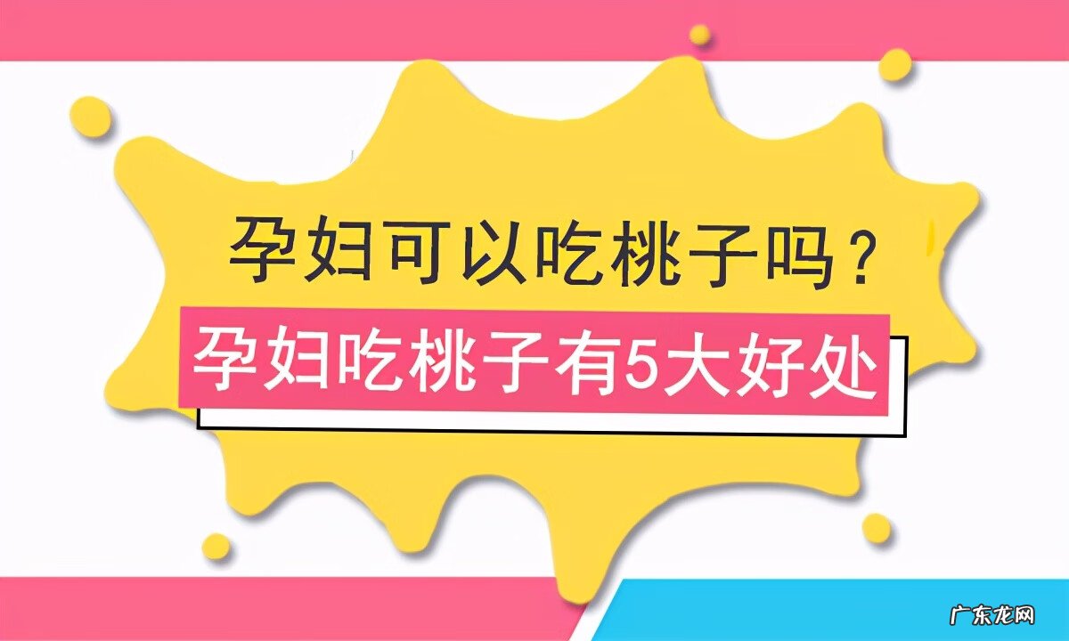 孕妇吃桃子对胎儿好吗 孕妇吃桃子好吗?