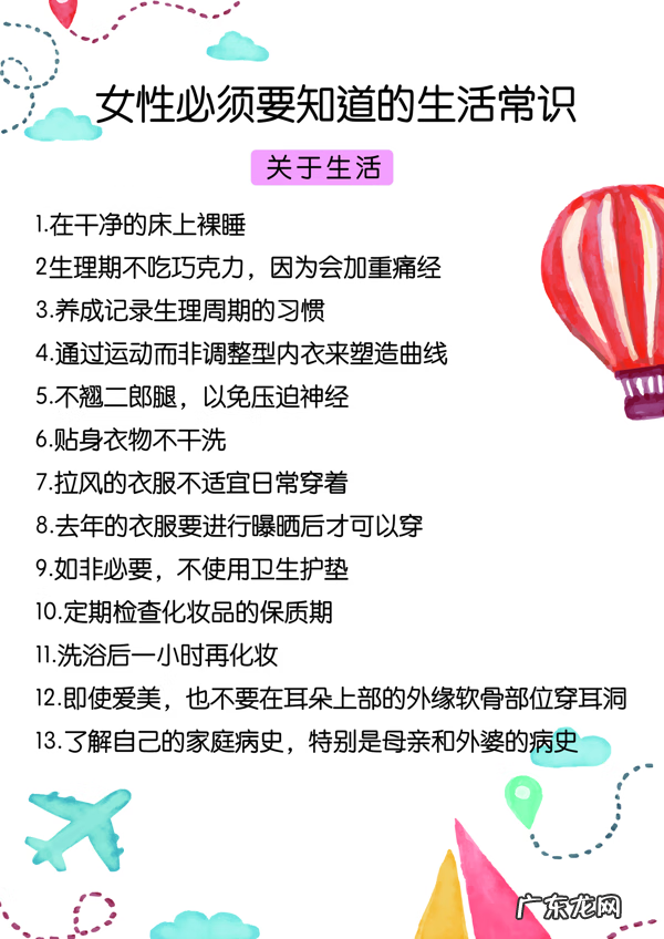 女性生活小常识大全