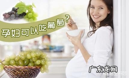 怀孕几个月时吃葡萄最好?还有哪些水果多吃好?