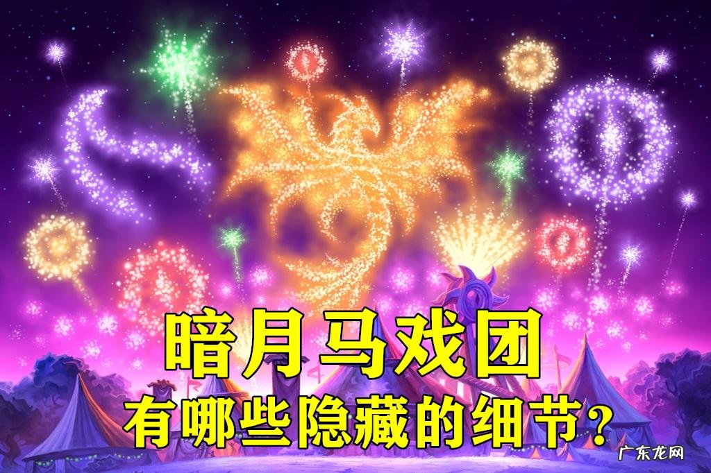 wow暗月马戏团翅膀 暗月马戏团翅膀任务