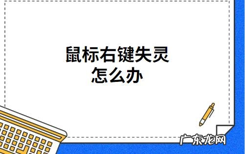 鼠标右键没反应可以用键盘哪个代替 鼠标右键失灵的解决方法