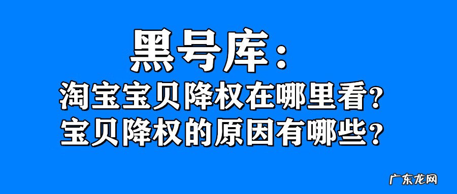 淘宝号如何查询降权 淘宝宝贝降权查询网站