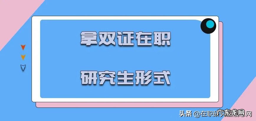 在职研究生怎么获得双证 拿双证的在职研究生认可吗