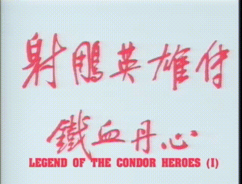 射雕英雄传的作者原名是谁写的 射雕英雄传作者和主人公