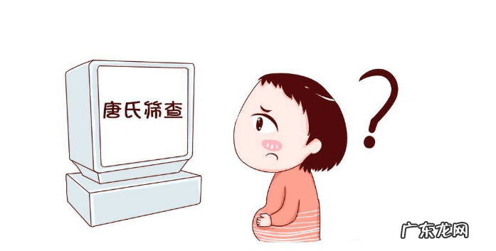 唐氏筛查什么时候做 早期唐氏筛查时间