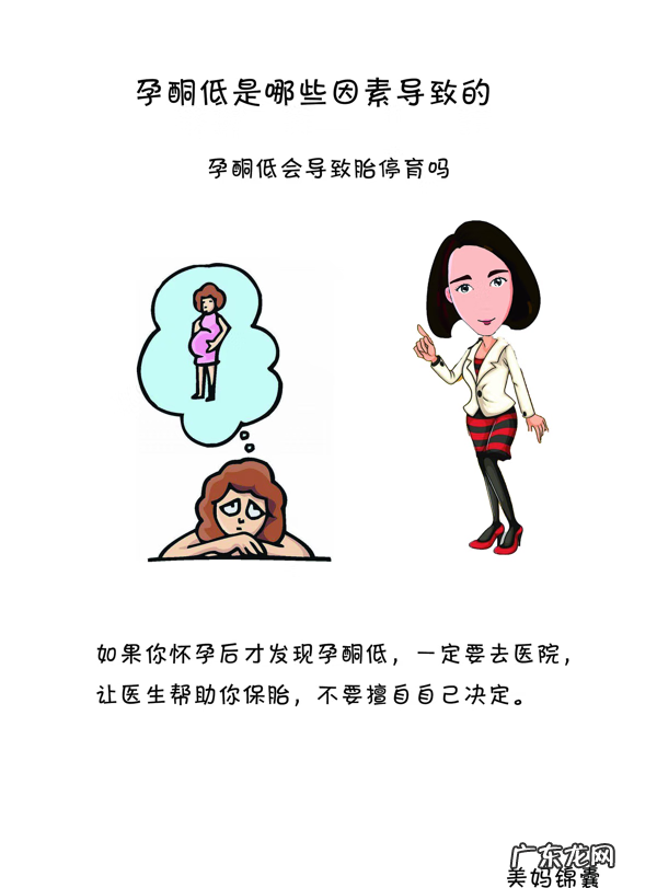 孕酮低是啥原因导致的 孕酮低的原因是什么导致的