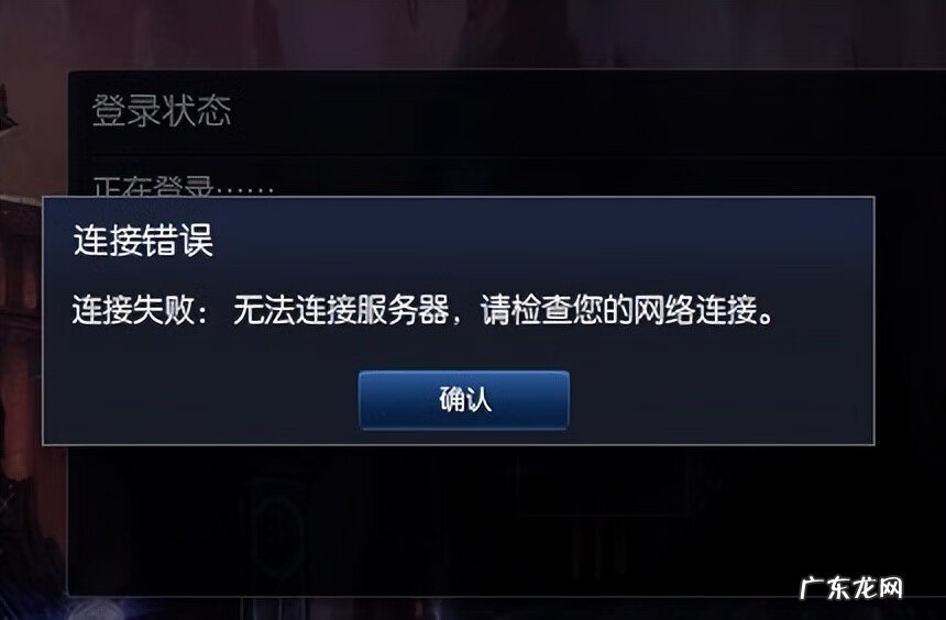 lol无法与服务器建立连接 有网lol无法连接服务器