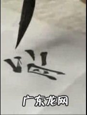 书法笔画入门孤本 书法笔哪个品牌好用