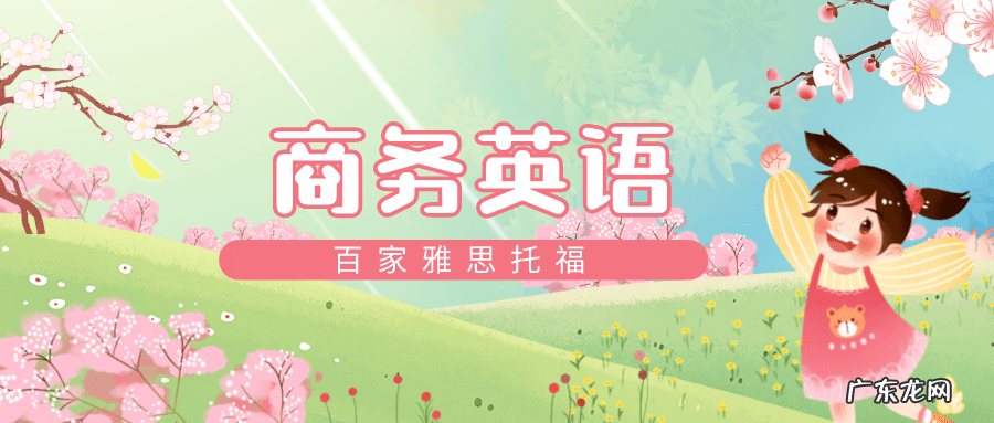 商务英语课程学什么 商务英语学什么内容